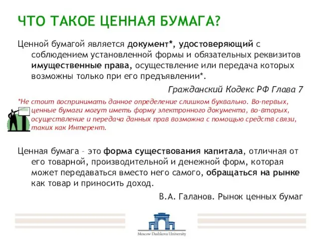 ЧТО ТАКОЕ ЦЕННАЯ БУМАГА? Ценной бумагой является документ*, удостоверяющий с соблюдением установленной