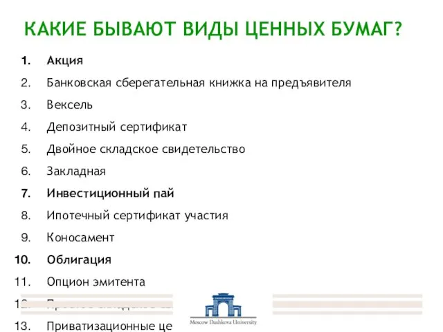 КАКИЕ БЫВАЮТ ВИДЫ ЦЕННЫХ БУМАГ? Акция Банковская сберегательная книжка на предъявителя Вексель