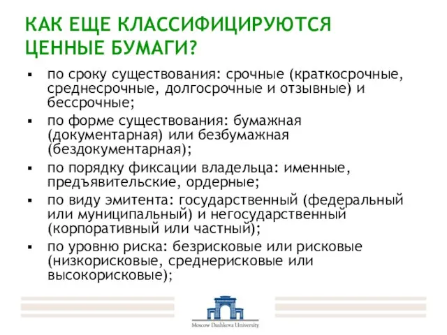 КАК ЕЩЕ КЛАССИФИЦИРУЮТСЯ ЦЕННЫЕ БУМАГИ? по сроку существования: срочные (краткосрочные, среднесрочные, долгосрочные