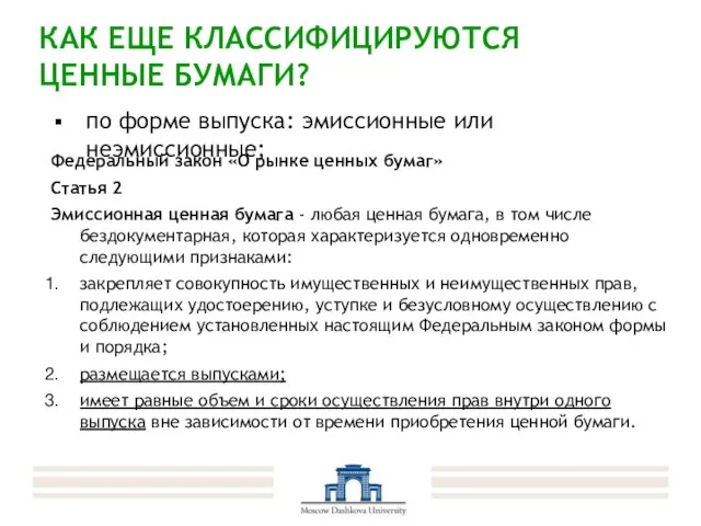 КАК ЕЩЕ КЛАССИФИЦИРУЮТСЯ ЦЕННЫЕ БУМАГИ? Федеральный закон «О рынке ценных бумаг» Статья