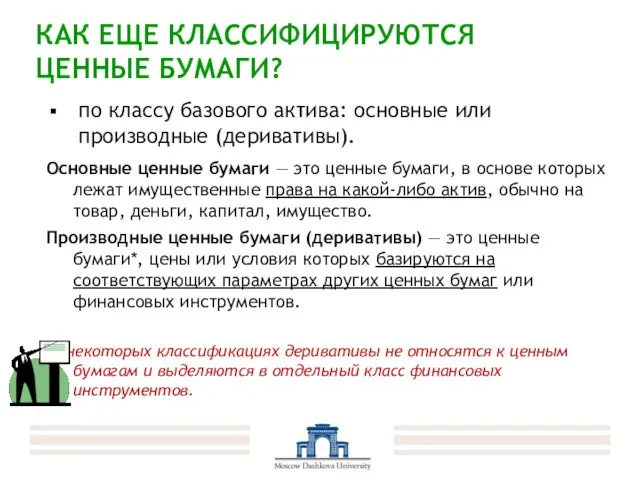 КАК ЕЩЕ КЛАССИФИЦИРУЮТСЯ ЦЕННЫЕ БУМАГИ? Основные ценные бумаги — это ценные бумаги,