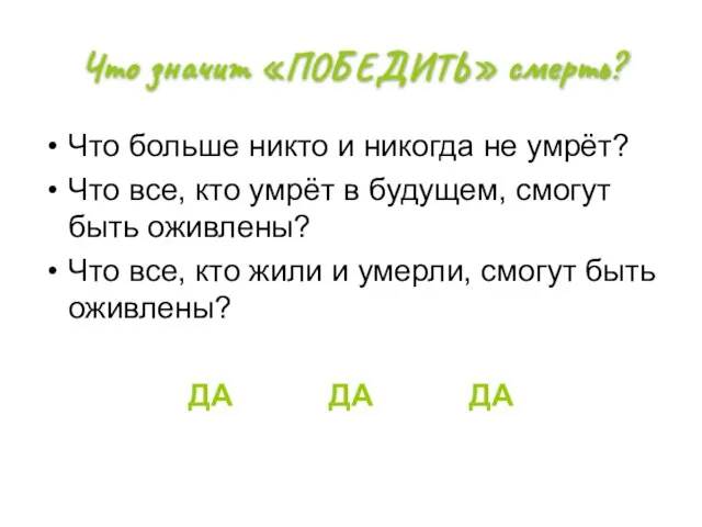 Что значит «ПОБЕДИТЬ» смерть? Что больше никто и никогда не умрёт? Что