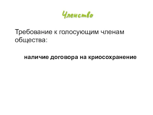 Членство Требование к голосующим членам общества: наличие договора на криосохранение