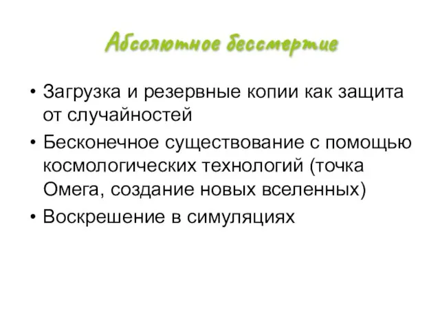 Абсолютное бессмертие Загрузка и резервные копии как защита от случайностей Бесконечное существование