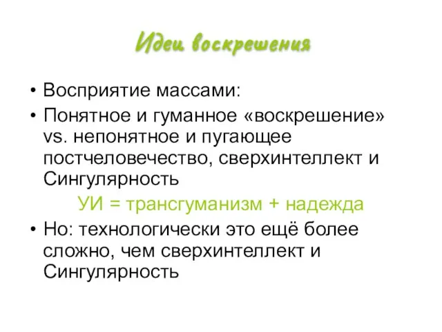 Идеи воскрешения Восприятие массами: Понятное и гуманное «воскрешение» vs. непонятное и пугающее