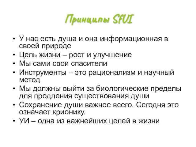 Принципы SfUI У нас есть душа и она информационная в своей природе