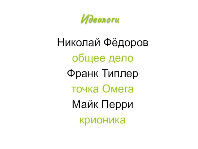 Идеологи Николай Фёдоров общее дело Франк Типлер точка Омега Майк Перри крионика