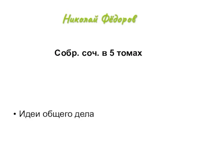 Николай Фёдоров Собр. соч. в 5 томах Идеи общего дела