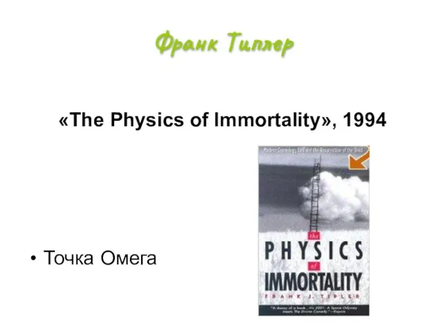 Франк Типлер «The Physics of Immortality», 1994 Точка Омега