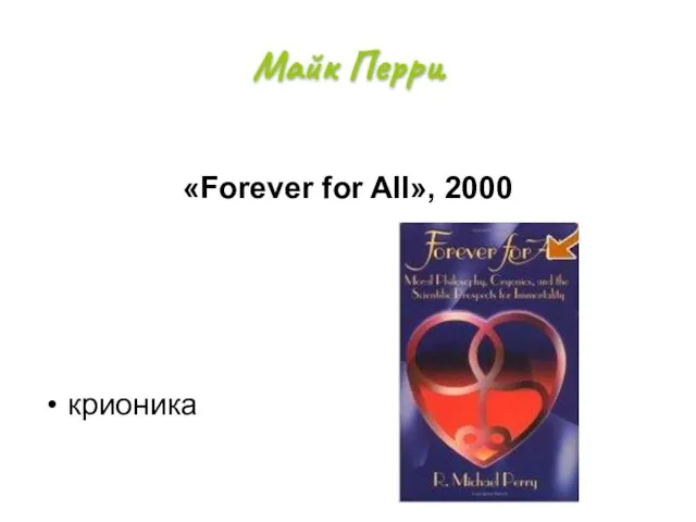 Майк Перри «Forever for All», 2000 крионика