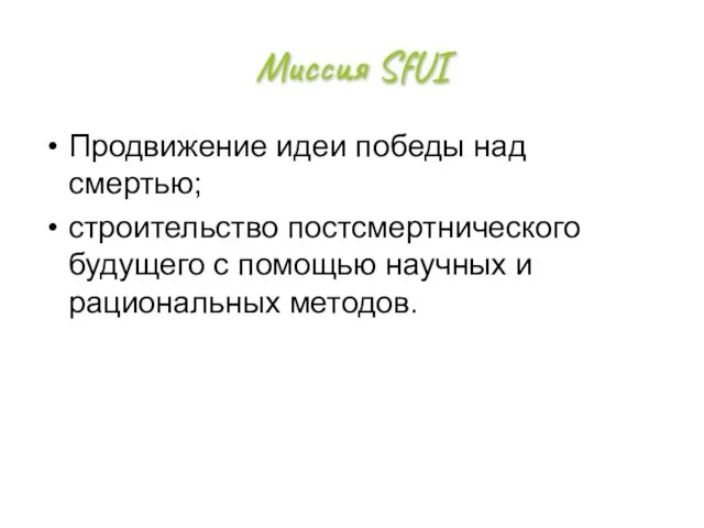 Миссия SfUI Продвижение идеи победы над смертью; строительство постсмертнического будущего с помощью научных и рациональных методов.