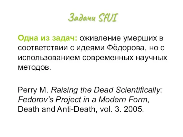 Задачи SfUI Одна из задач: оживление умерших в соответствии с идеями Фёдорова,
