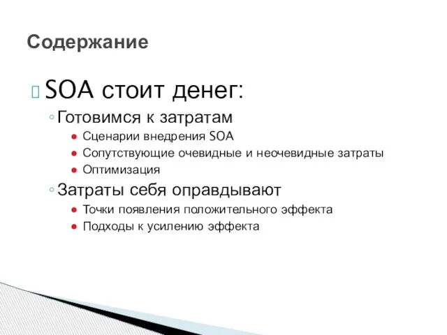 SOA стоит денег: Готовимся к затратам Сценарии внедрения SOA Сопутствующие очевидные и