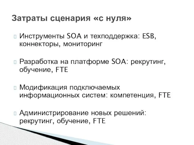 Инструменты SOA и техподдержка: ESB, коннекторы, мониторинг Разработка на платформе SOA: рекрутинг,