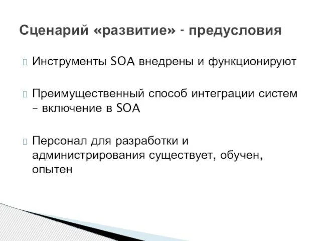 Инструменты SOA внедрены и функционируют Преимущественный способ интеграции систем – включение в