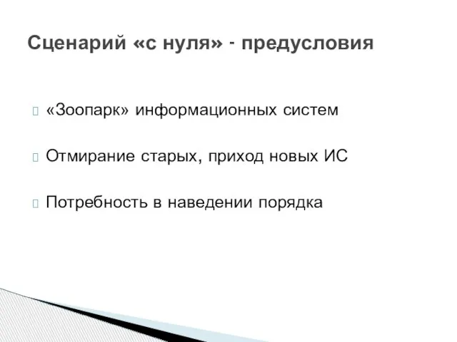 «Зоопарк» информационных систем Отмирание старых, приход новых ИС Потребность в наведении порядка