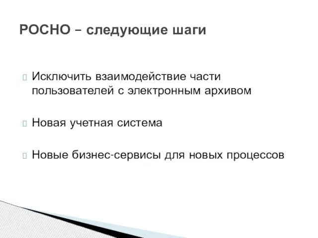 РОСНО – следующие шаги Исключить взаимодействие части пользователей с электронным архивом Новая