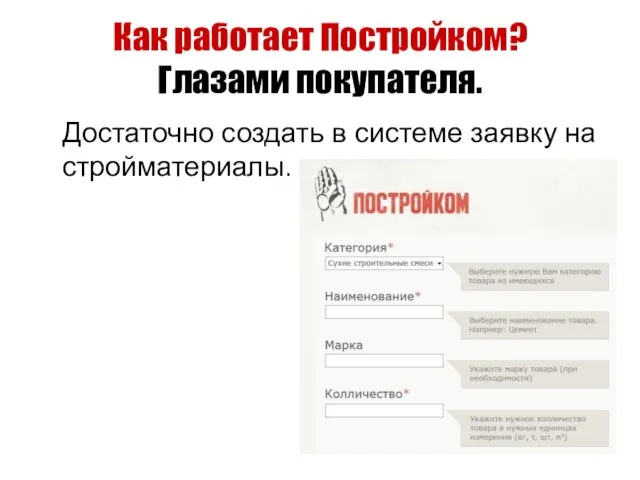 Как работает Постройком? Глазами покупателя. Достаточно создать в системе заявку на стройматериалы.