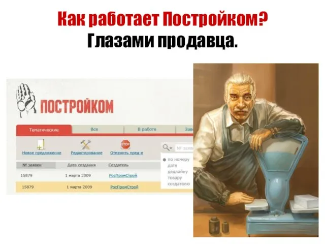 Как работает Постройком? Глазами продавца.