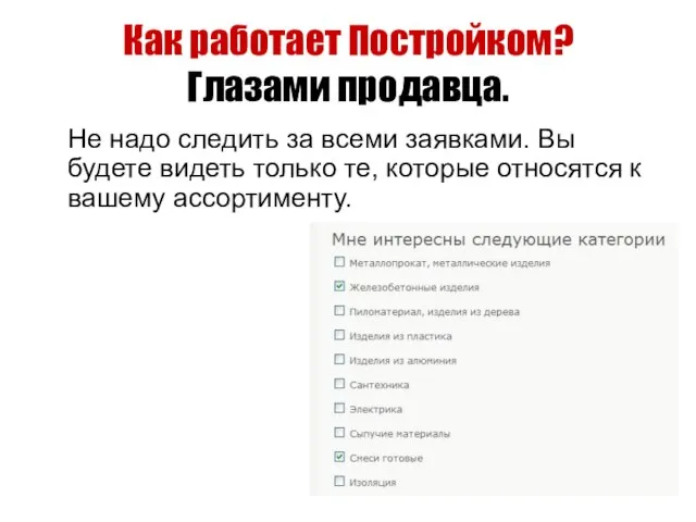 Как работает Постройком? Глазами продавца. Не надо следить за всеми заявками. Вы