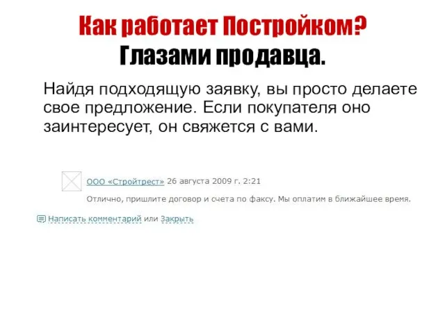 Как работает Постройком? Глазами продавца. Найдя подходящую заявку, вы просто делаете свое