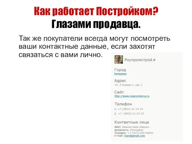 Как работает Постройком? Глазами продавца. Так же покупатели всегда могут посмотреть ваши