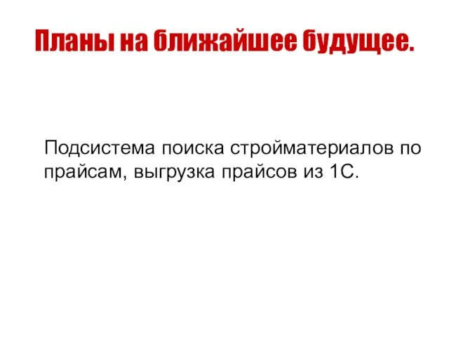 Планы на ближайшее будущее. Подсистема поиска стройматериалов по прайсам, выгрузка прайсов из 1С.