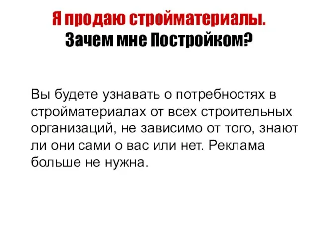 Я продаю стройматериалы. Зачем мне Постройком? Вы будете узнавать о потребностях в