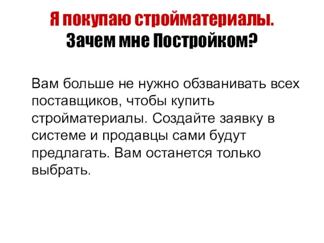 Я покупаю стройматериалы. Зачем мне Постройком? Вам больше не нужно обзванивать всех