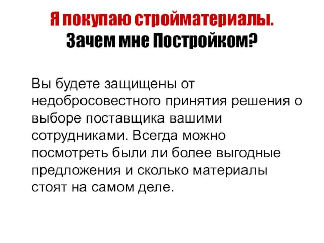 Я покупаю стройматериалы. Зачем мне Постройком? Вы будете защищены от недобросовестного принятия