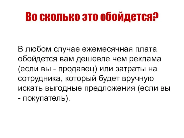 Во сколько это обойдется? В любом случае ежемесячная плата обойдется вам дешевле