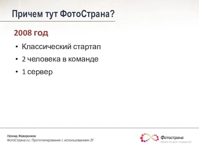 Причем тут ФотоСтрана? Классический стартап 2 человека в команде 1 сервер 2008 год