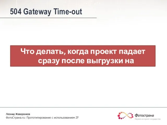 Что делать, когда проект падает сразу после выгрузки на продакшн? 504 Gateway Time-out