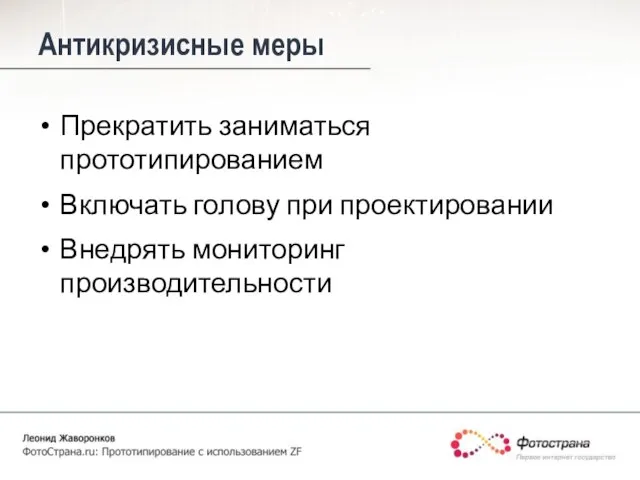 Антикризисные меры Прекратить заниматься прототипированием Включать голову при проектировании Внедрять мониторинг производительности