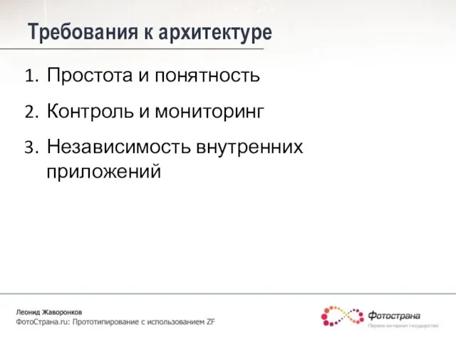 Требования к архитектуре Простота и понятность Контроль и мониторинг Независимость внутренних приложений