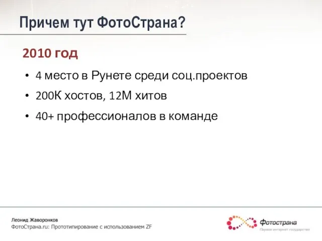 Причем тут ФотоСтрана? 2010 год 4 место в Рунете среди соц.проектов 200К