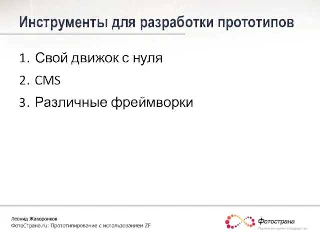 Инструменты для разработки прототипов Свой движок с нуля CMS Различные фреймворки