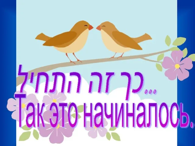 כך זה התחיל... Так это начиналось...