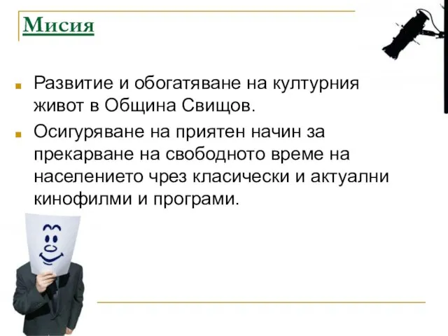 Мисия Развитие и обогатяване на културния живот в Община Свищов. Осигуряване на