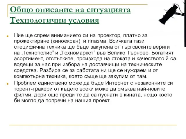 Общо описание на ситуацията Технологични условия Ние ще спрем вниманието си на