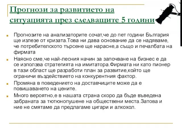 Прогнози за развитието на ситуацията през следващите 5 години Прогнозите на анализаторите