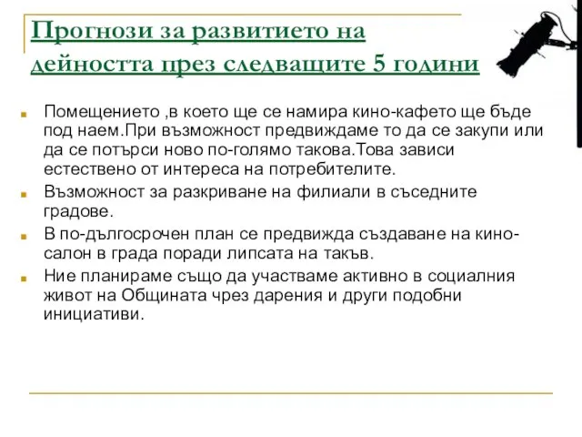 Прогнози за развитието на дейността през следващите 5 години Помещението ,в което