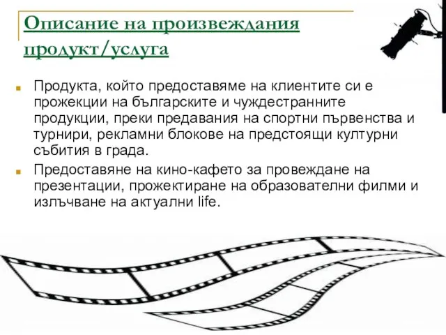 Описание на произвеждания продукт/услуга Продукта, който предоставяме на клиентите си е прожекции