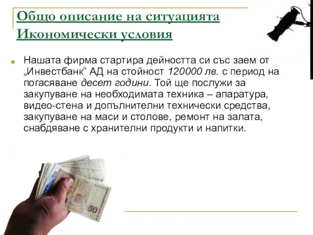 Общо описание на ситуацията Икономически условия Нашaта фирма стартира дейността си със