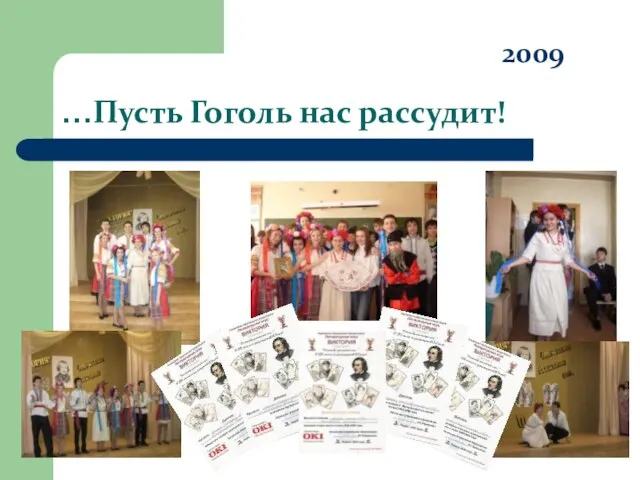 …Пусть Гоголь нас рассудит! 2009