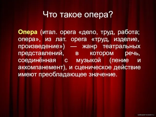 Что такое опера? Опера (итал. opera «дело, труд, работа; опера», из лат.