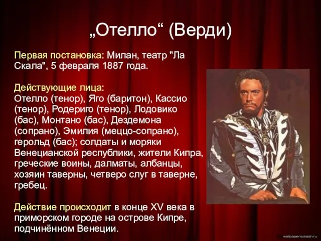 „Отелло“ (Верди)‏ Первая постановка: Милан, театр "Ла Скала", 5 февраля 1887 года.