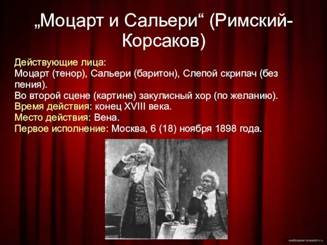 „Моцарт и Сальери“ (Римский-Корсаков)‏ Действующие лица: Моцарт (тенор), Сальери (баритон), Слепой скрипач