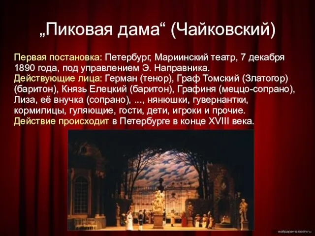„Пиковая дама“ (Чайковский)‏ Первая постановка: Петербург, Мариинский театр, 7 декабря 1890 года,
