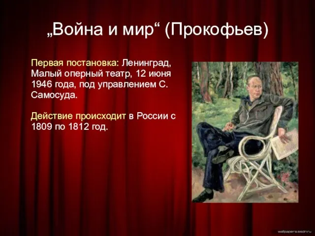 „Война и мир“ (Прокофьев)‏ Первая постановка: Ленинград, Малый оперный театр, 12 июня